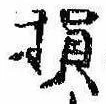 Located 損