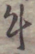 文字牛