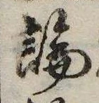 論，已得其位