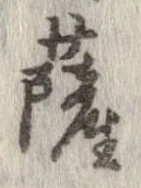 位置定マレル薩
