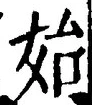 文字始