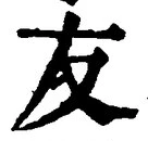 Chữ 友