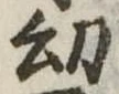 位置 確認된 幼