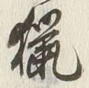 Chữ 猟