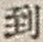 字到