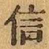 “信”字