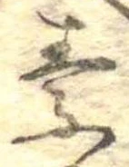 素，已得其位