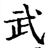 글자 武