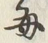 “毎”字