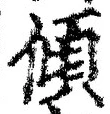 “傾”字