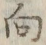 文字 向