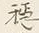 「穏」字