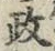 𡨸政