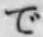 “で”字