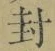 Character 封