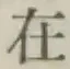 𡨸在