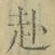 文字 赴