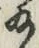 글자 給