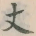 Character 丈