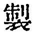 文字製