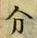 字分