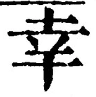 字幸