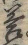 Đã định vị 答