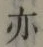 字亦