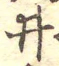 已定位井