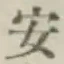 “安”字