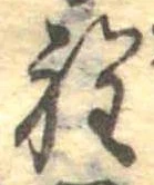 Đã định vị 程
