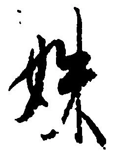 妹，已得其位