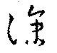 涼，已得其位