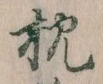 已定位枕