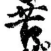 Đã định vị 苦