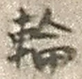 字輪