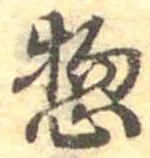 惣の位置