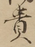 㐌定位貴
