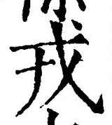 「戎」字