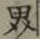 𡨸界