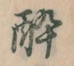 已定位酔