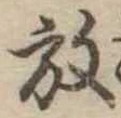 位置 確認된 放