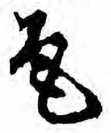 Located 尾