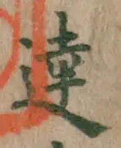 Chữ 達
