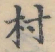 位置定マレル村