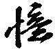 Located 憶