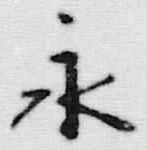 文字永