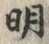 字明