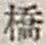 文字橋