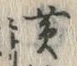 字黄